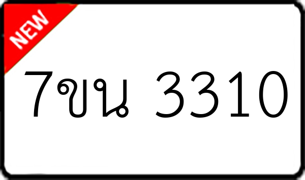 7ขน 3310